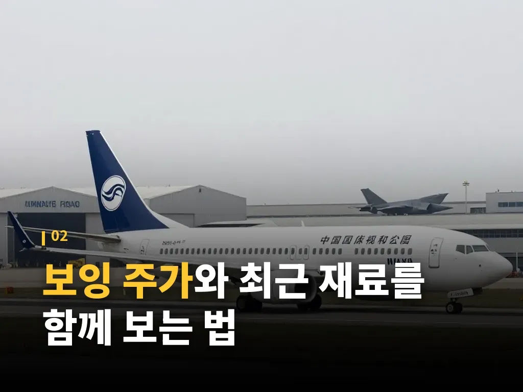 보잉 주가를 움직이는 핵심 변수 3가지 이미지
