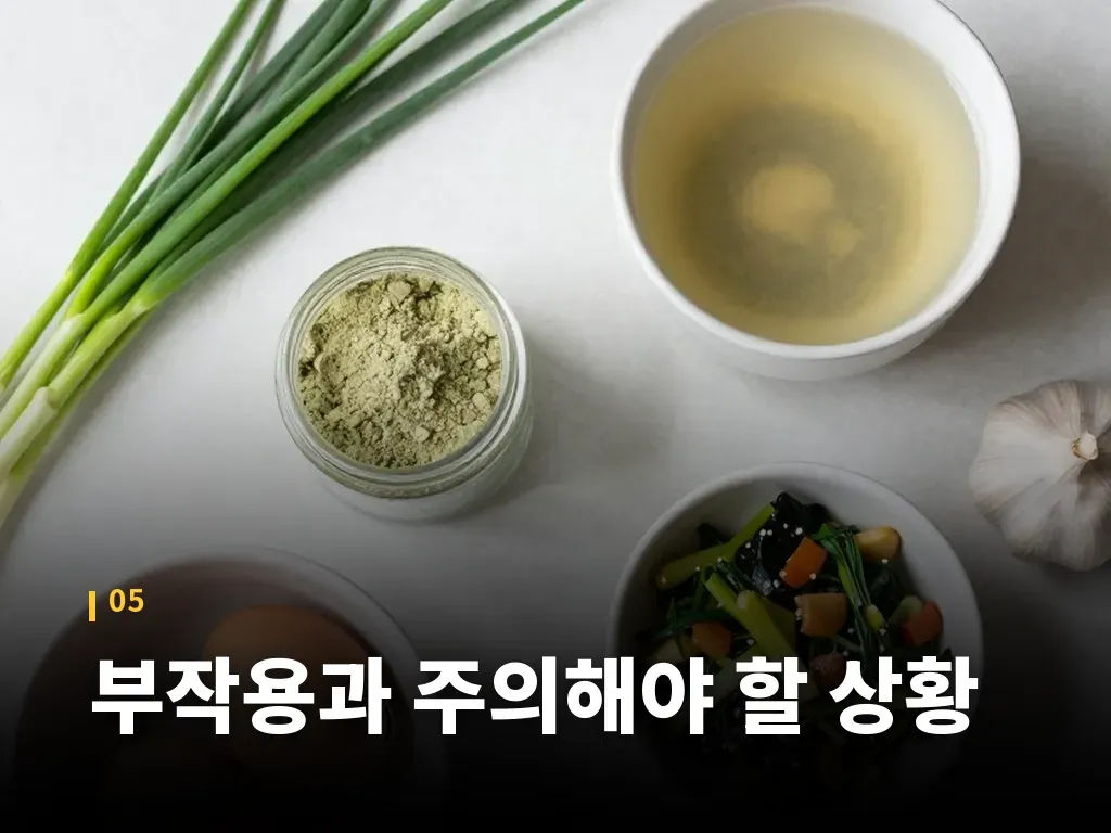 부작용과 주의해야 할 상황 이미지
