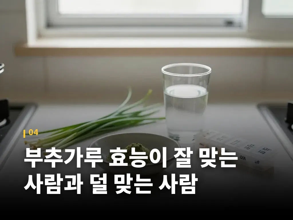 부추가루 효능이 잘 맞는 사람과 덜 맞는 사람 이미지