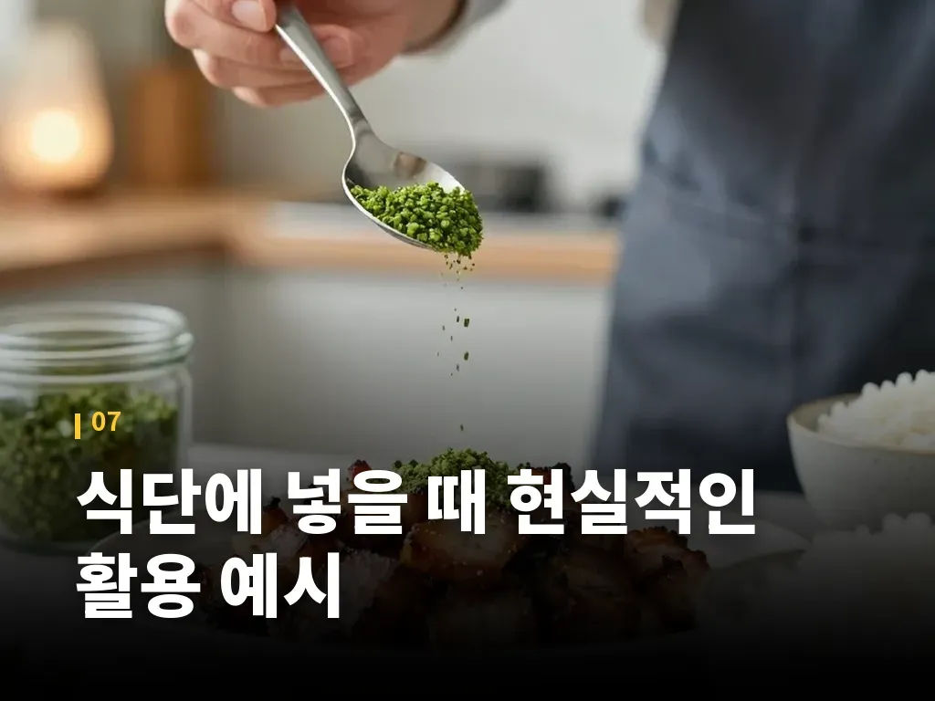 식단에 넣을 때 현실적인 활용 예시 이미지