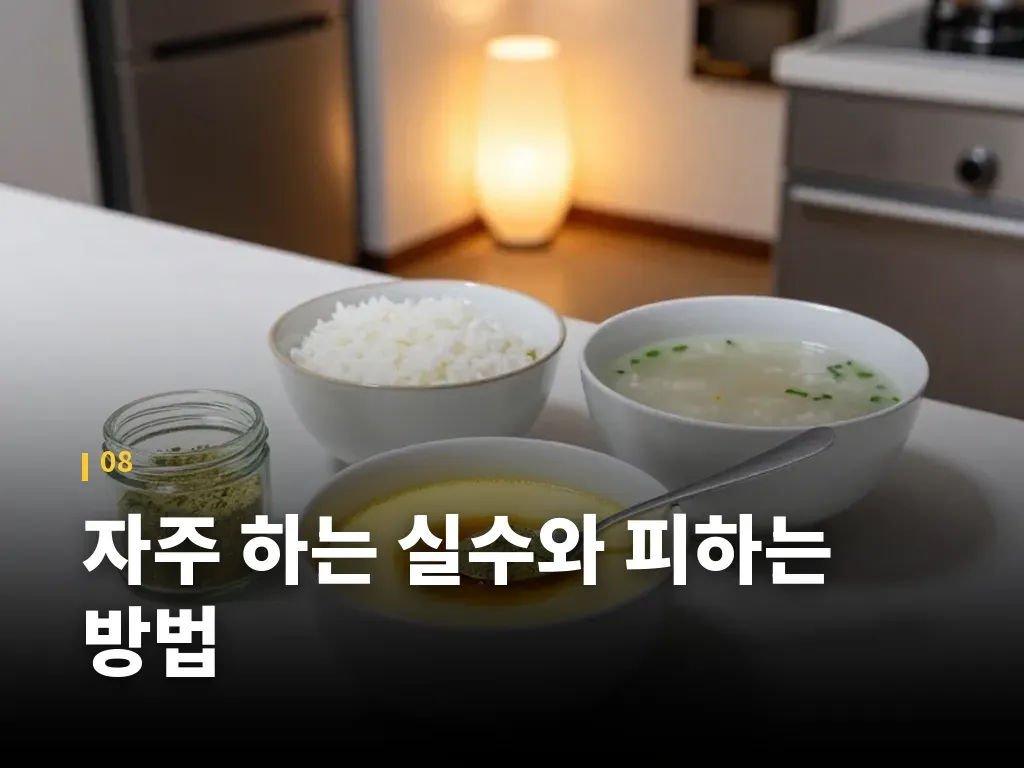 자주 하는 실수와 피하는 방법 이미지