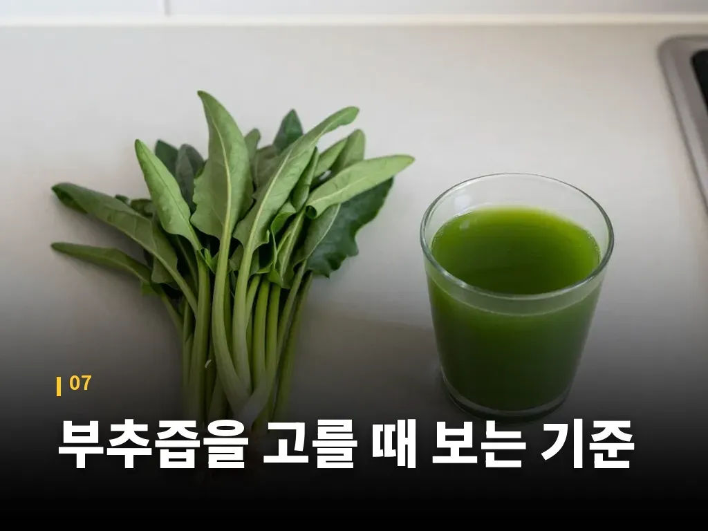 부추즙을 고를 때 보는 기준 이미지