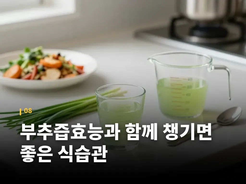 부추즙효능과 함께 챙기면 좋은 식습관 이미지