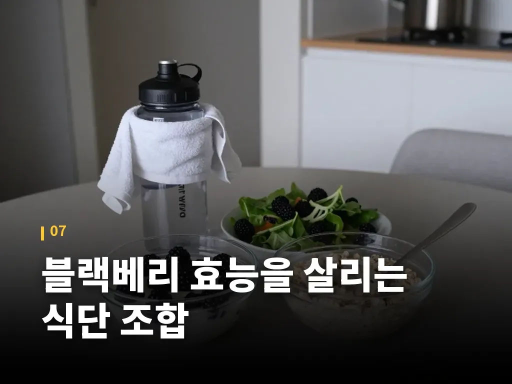 블랙베리 효능을 살리는 식단 조합 이미지