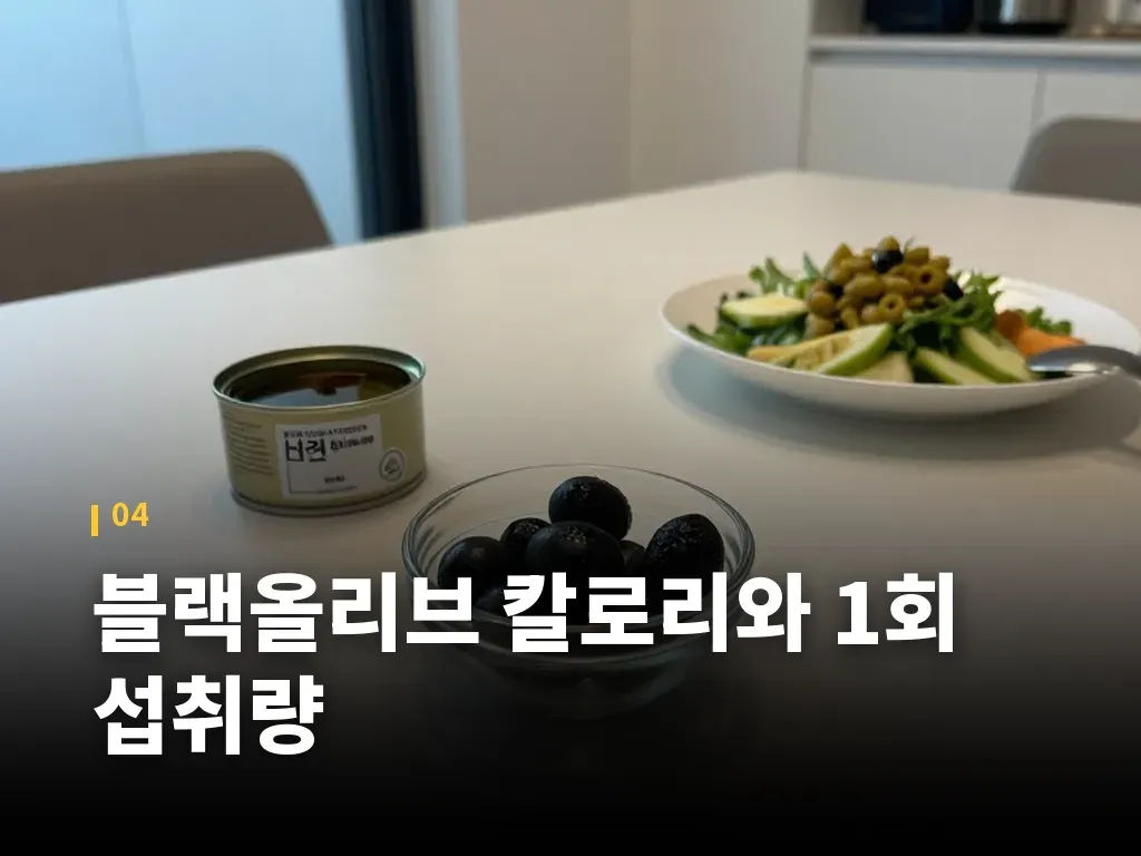 블랙올리브 칼로리와 1회 섭취량 이미지