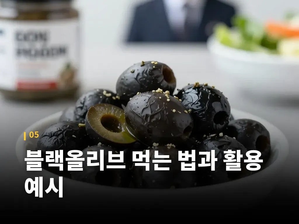 블랙올리브 먹는 법과 활용 예시 이미지