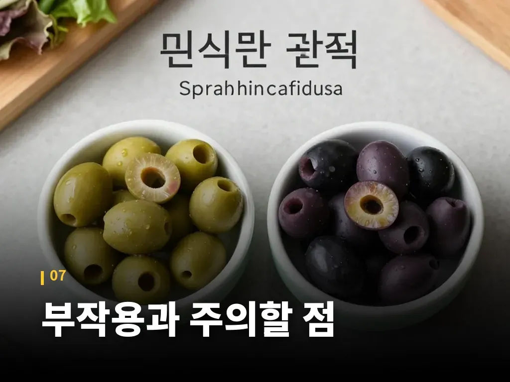 부작용과 주의할 점 이미지