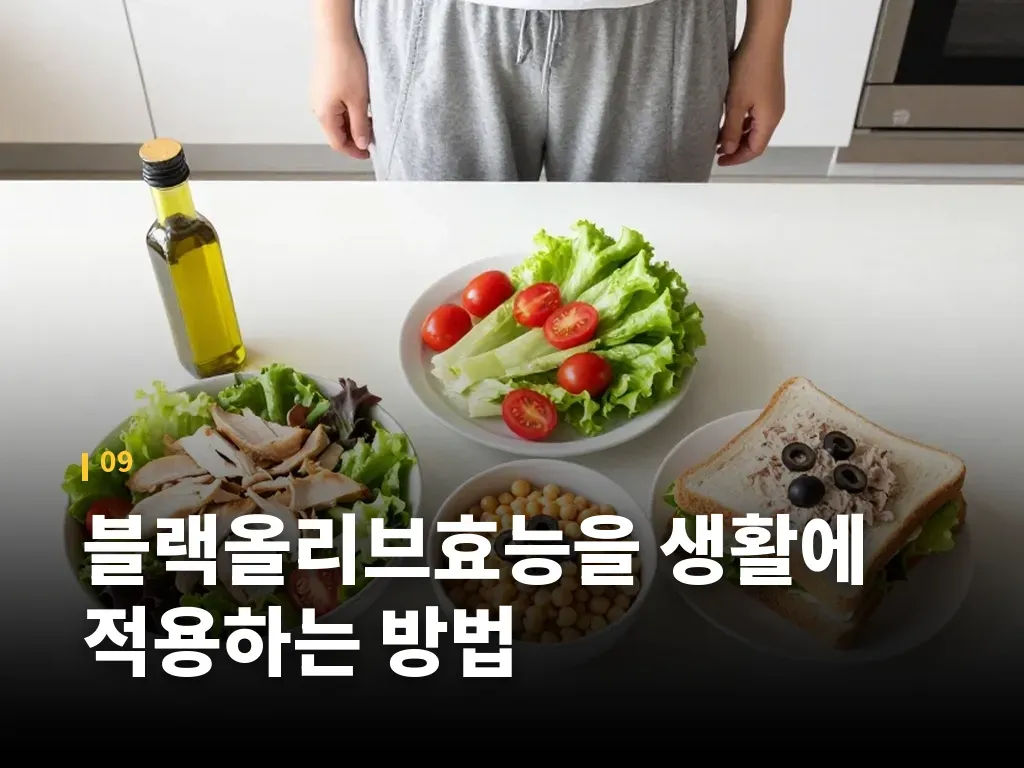 블랙올리브효능을 생활에 적용하는 방법 이미지