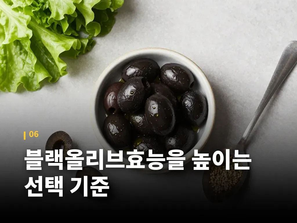 블랙올리브효능을 높이는 선택 기준 이미지