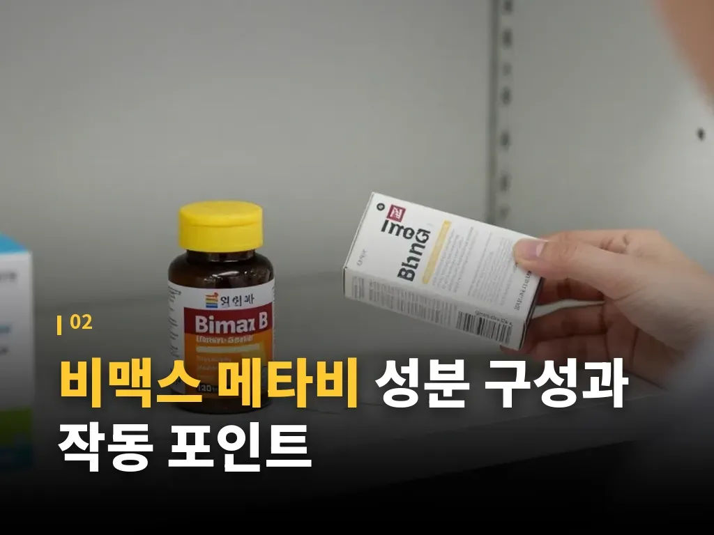 비맥스 메타비 가격과 약국 구매 요령 이미지