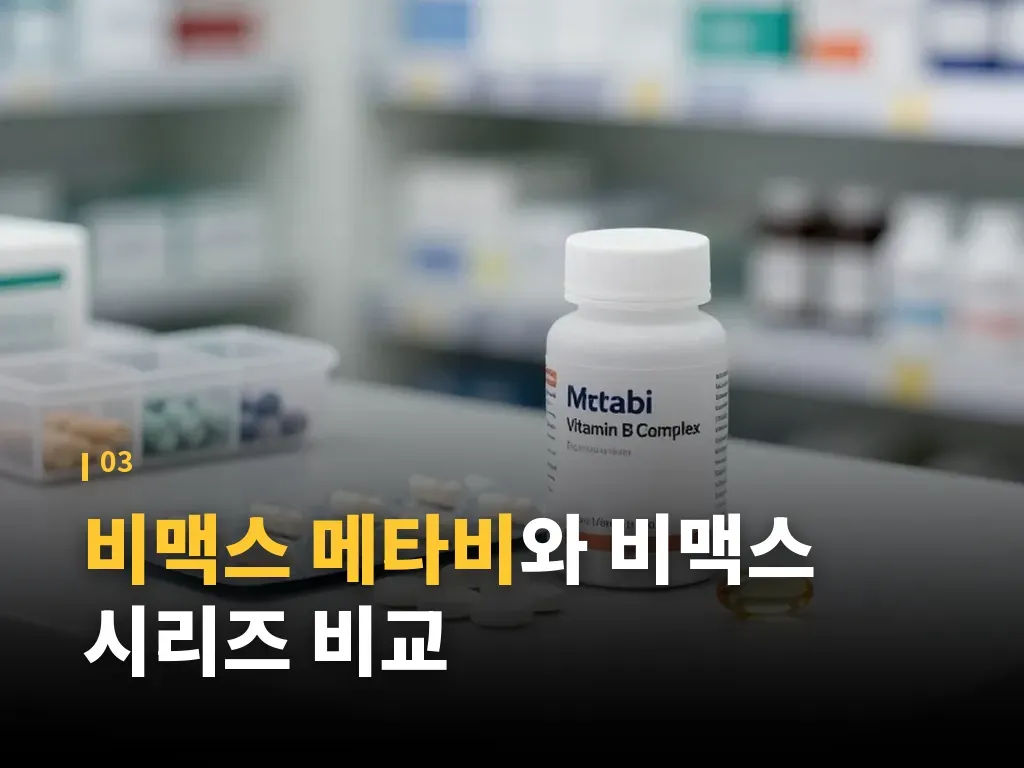 비맥스 메타비 복용 방법과 체감 포인트 이미지