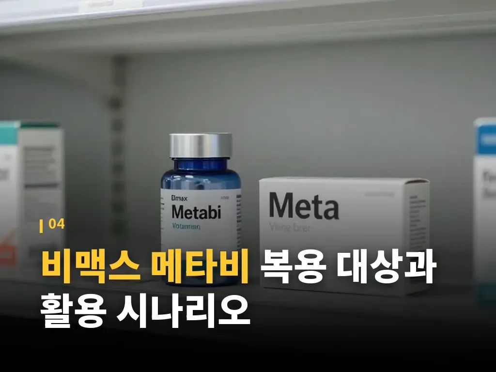 비맥스 메타비 장점과 아쉬운 점 이미지
