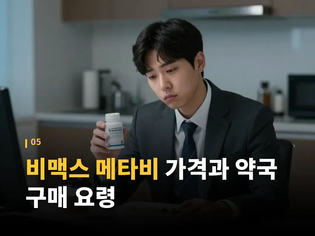 비맥스 메타비 유형별 선택 기준 이미지