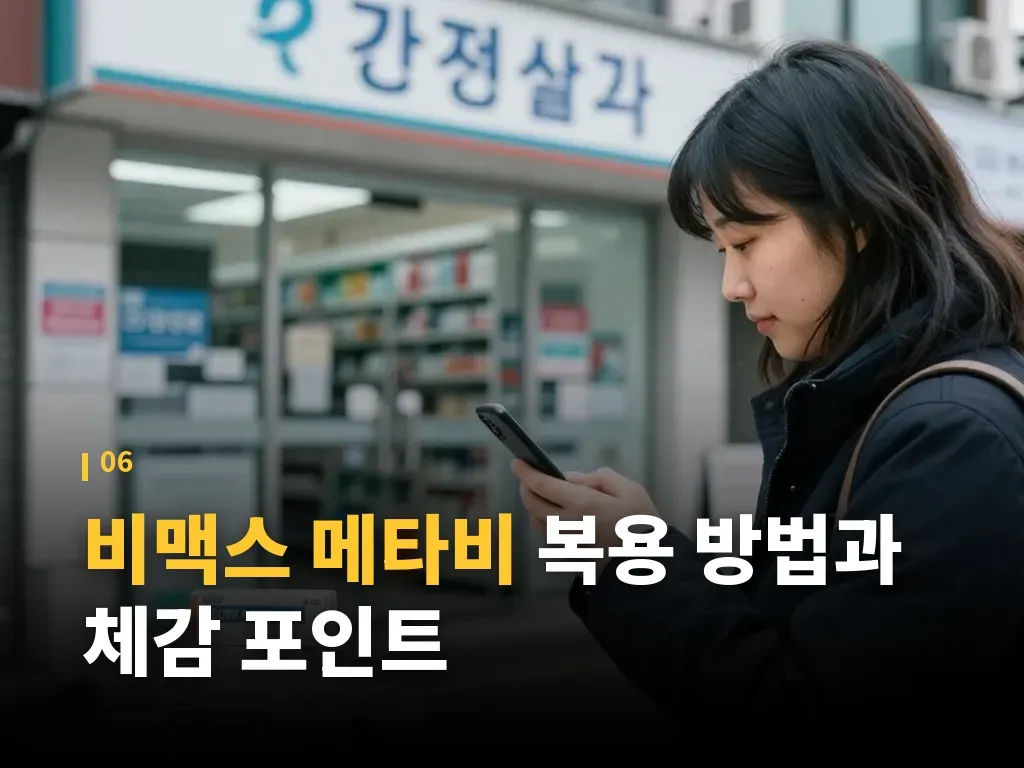 비맥스 메타비 구매 전 체크포인트 이미지