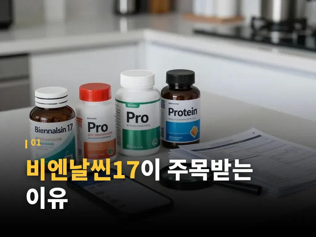 비엔날씬프로틴과 함께 볼 때 체크할 점 이미지