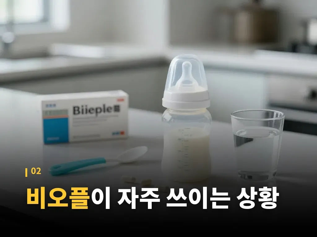 비오플과 일반 유산균 차이 이미지