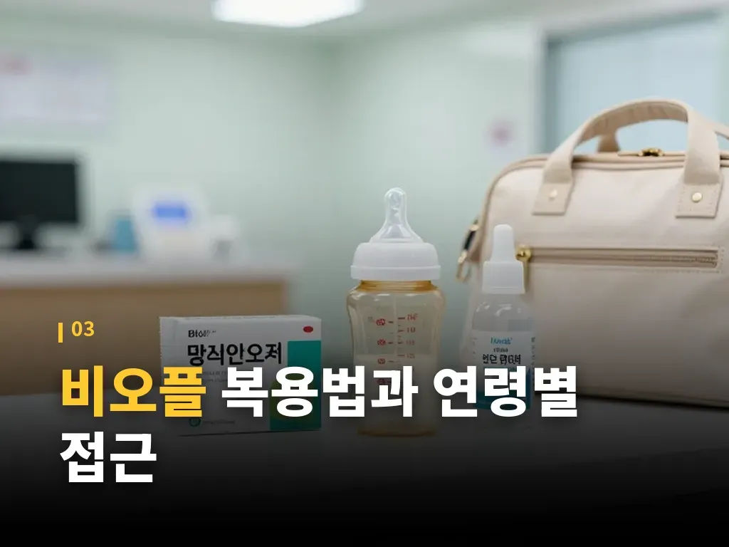 비오플 복용 전 꼭 볼 부작용과 주의사항 이미지