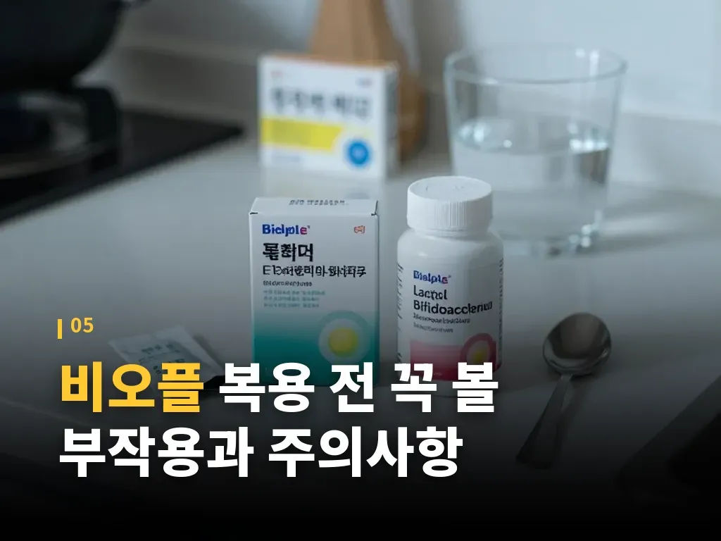 비오플 제품 형태와 선택 포인트 이미지