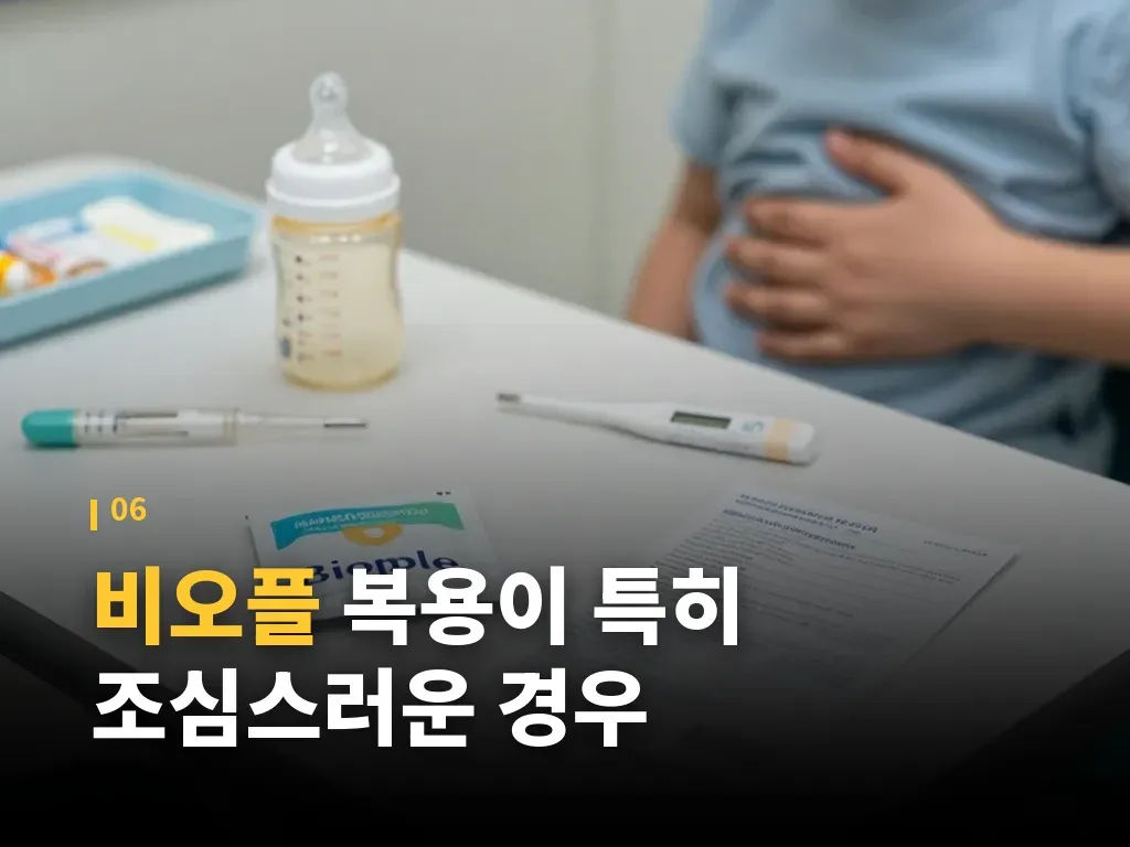 비오플을 활용하는 실제 상황 이미지