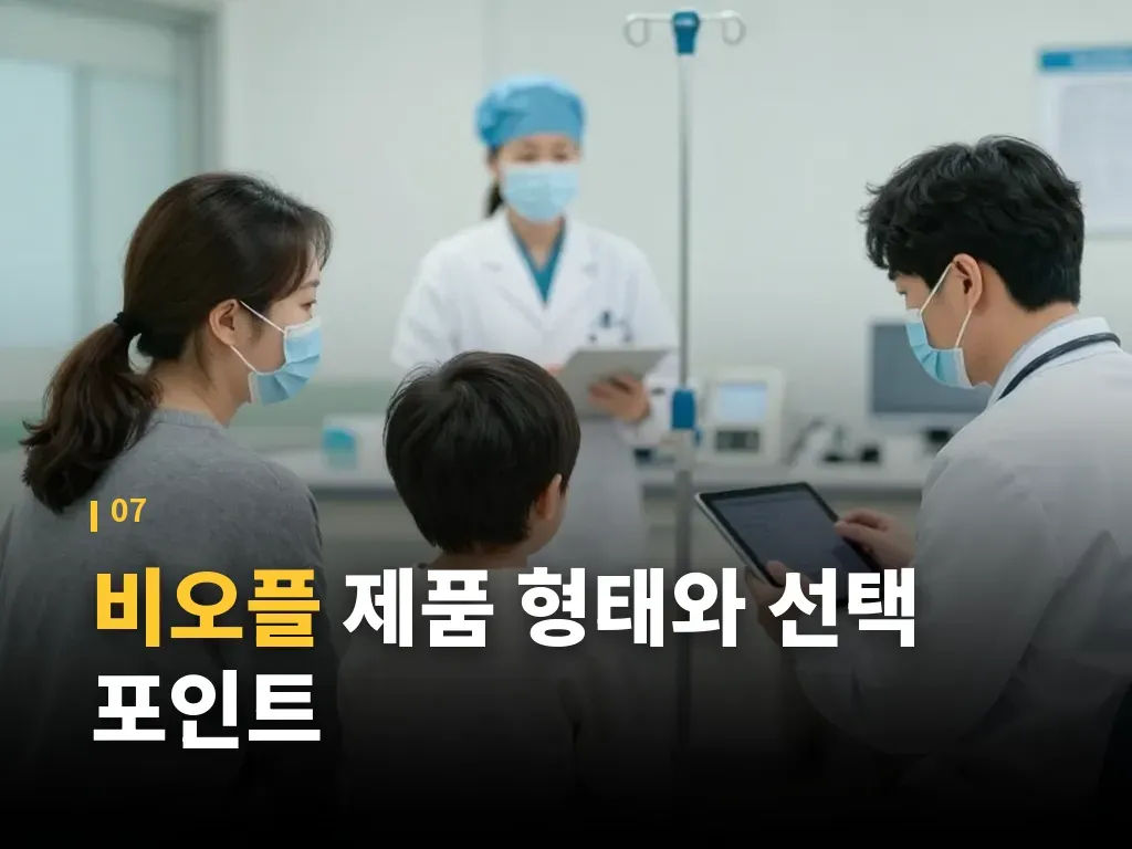 비오플 선택 시 자주 헷갈리는 포인트 이미지