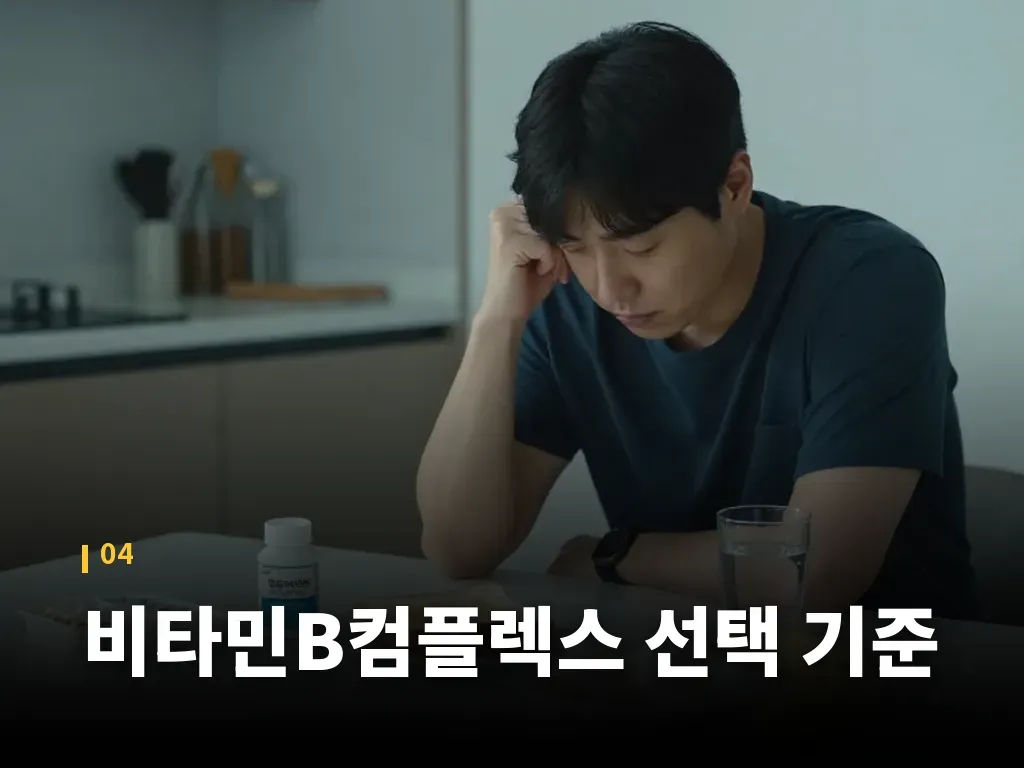 비타민B컴플렉스 선택 기준 이미지