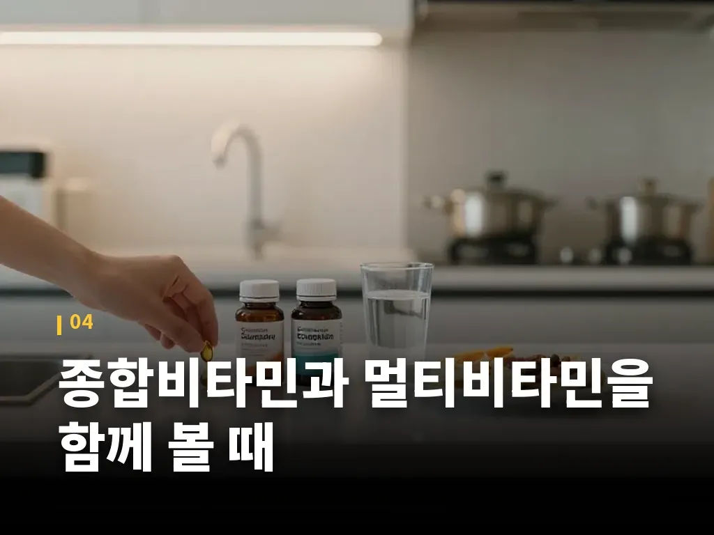 종합비타민과 멀티비타민을 함께 볼 때 이미지