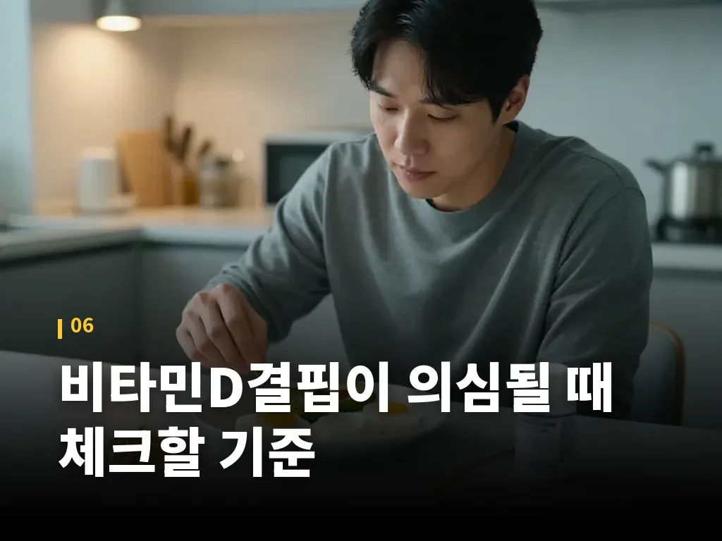 비타민D결핍이 의심될 때 체크할 기준 이미지