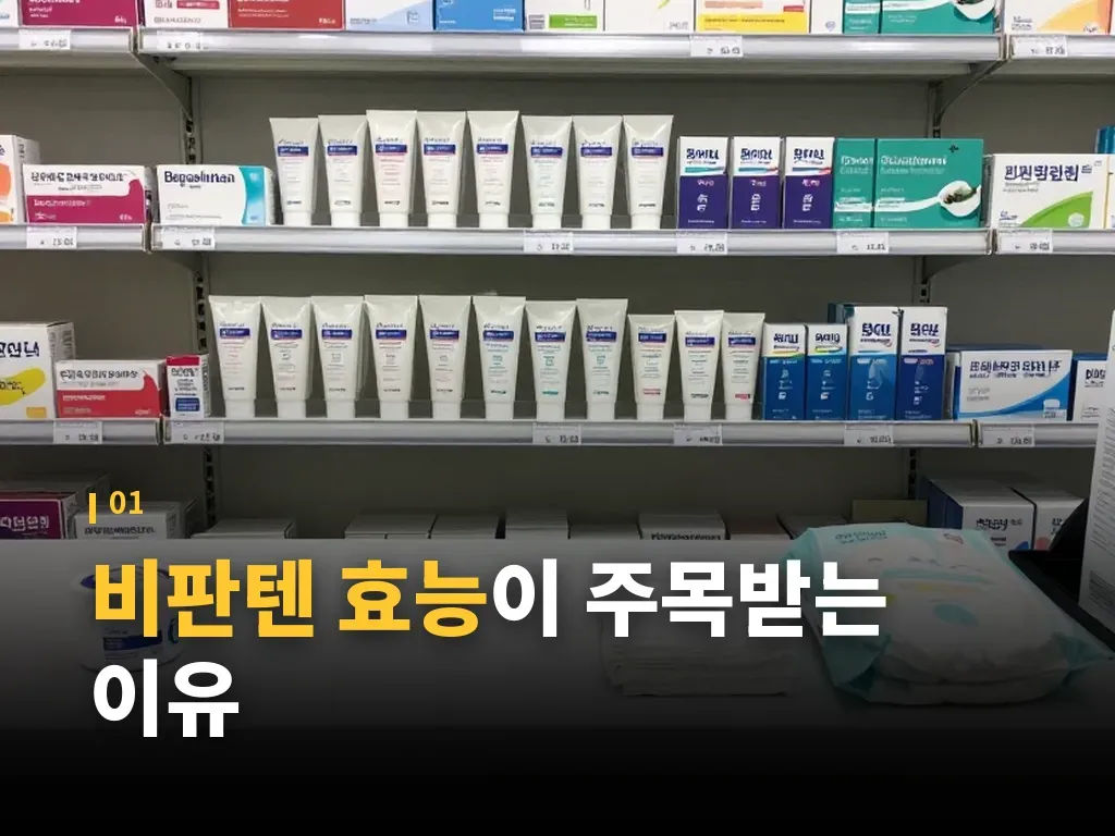 비판텐 효능이 잘 맞는 피부 상태 이미지