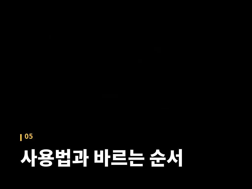 부작용과 주의사항 이미지