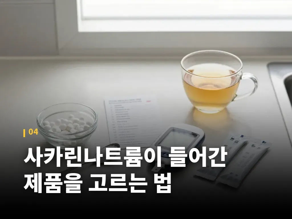 사카린나트륨이 들어간 제품을 고르는 법 이미지