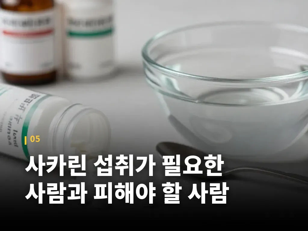 사카린 섭취가 필요한 사람과 피해야 할 사람 이미지
