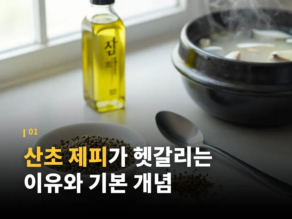 산초기름가격을 좌우하는 요소 이미지