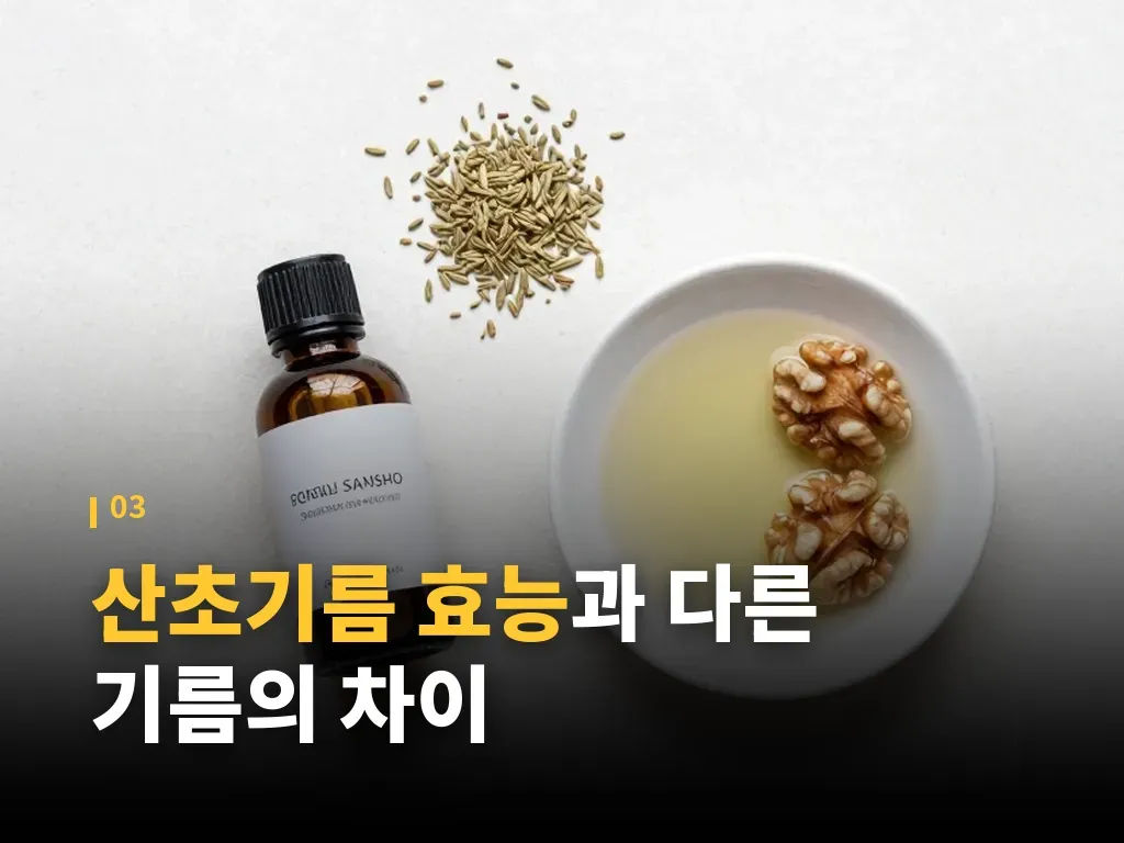 산초기름가격은 어떻게 봐야 할까 이미지