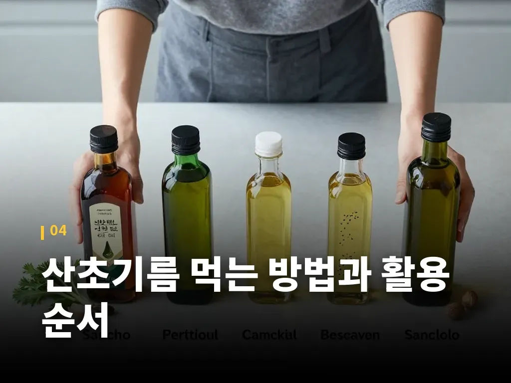 산초기름 효능 기대 시 주의할 점 이미지