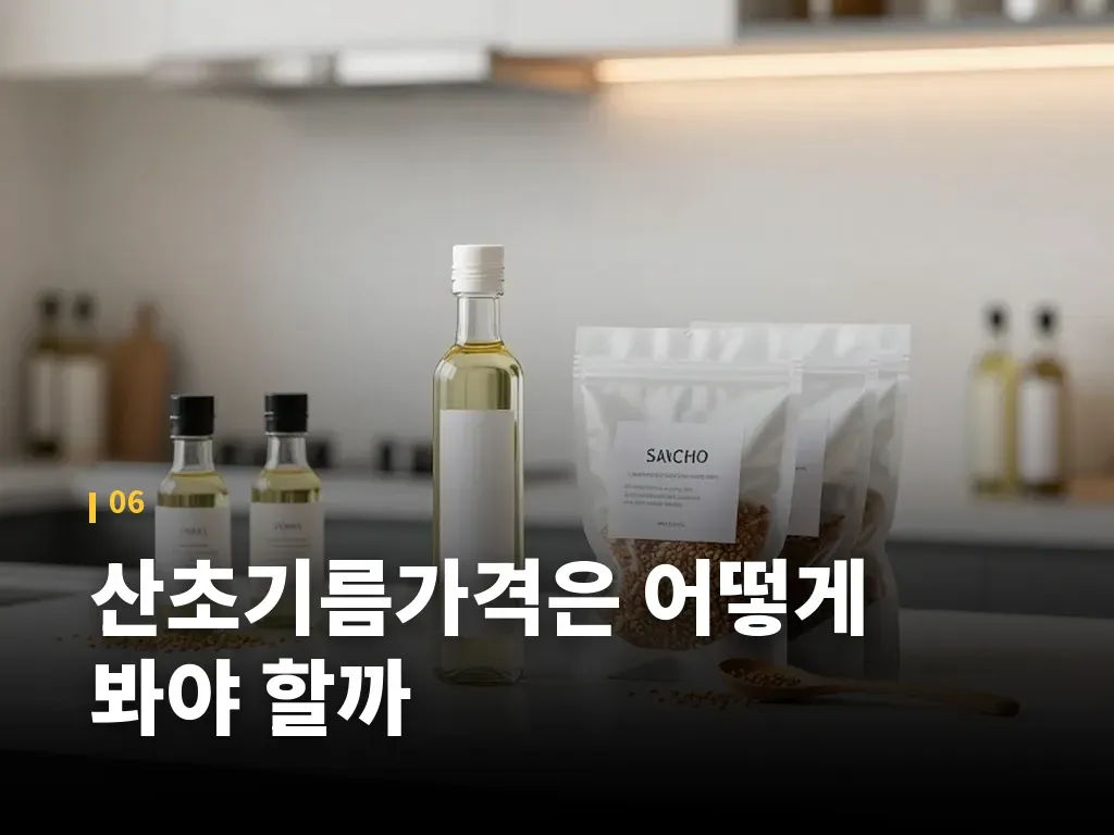 산초기름 효능 관련 자주 묻는 오해 이미지