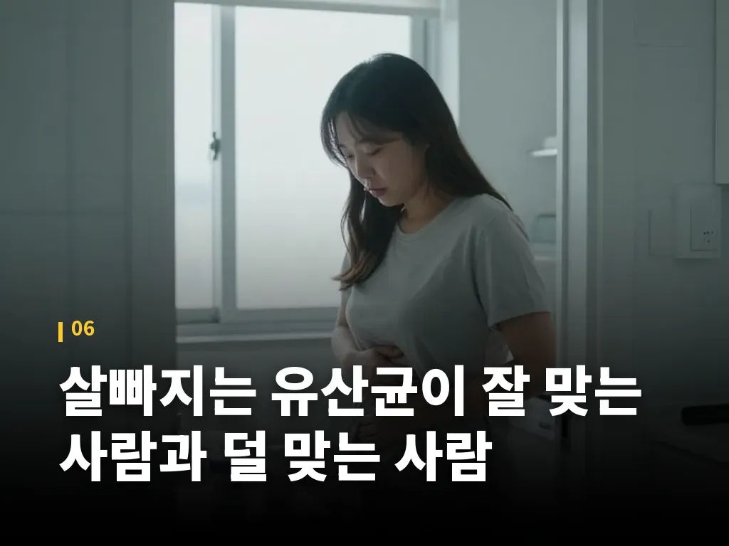 살빠지는 유산균이 잘 맞는 사람과 덜 맞는 사람 이미지