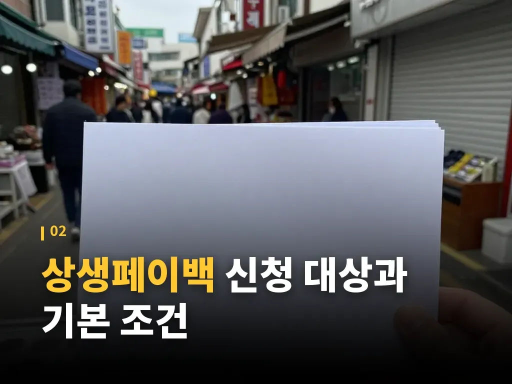 상생페이백과 온누리상품권 사용처 이미지