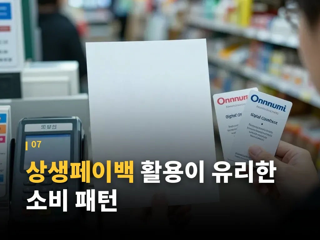 상생페이백 자주 묻는 질문 이미지