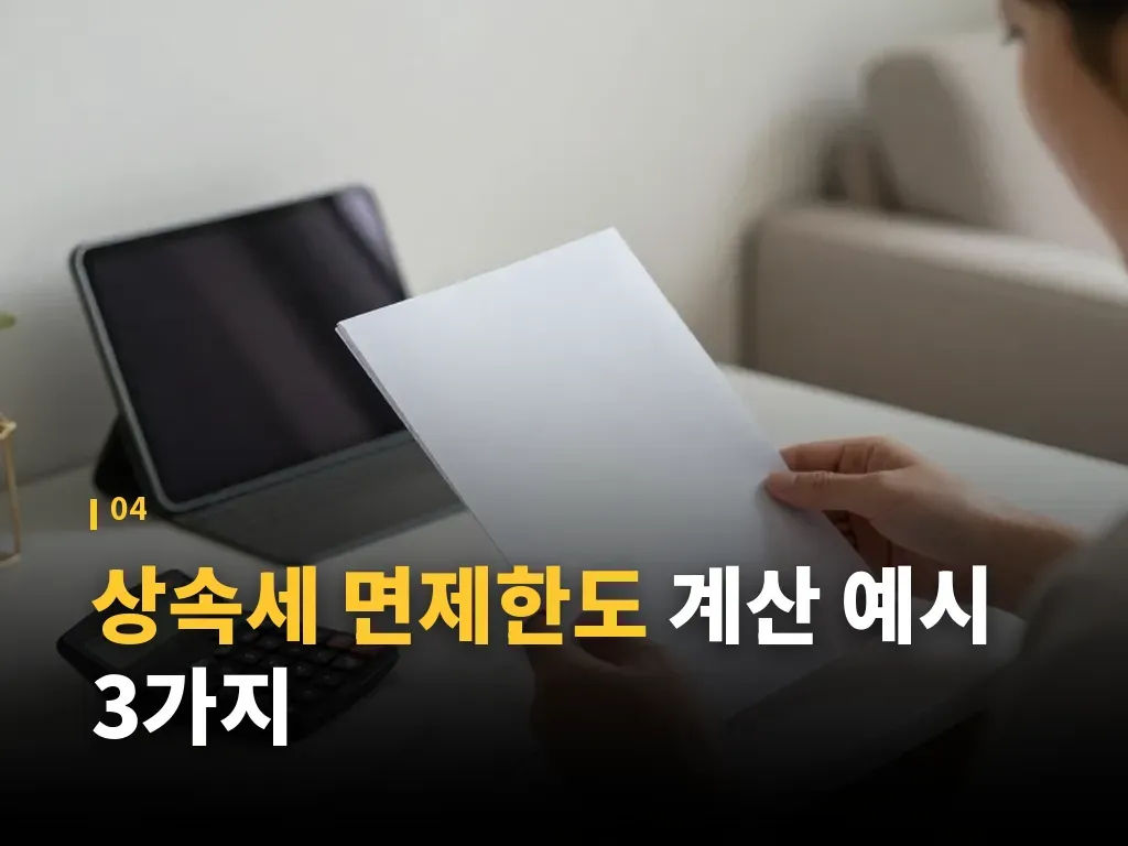상속세 면제한도에 영향을 주는 재산 종류 이미지