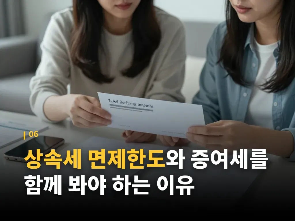 상속세 면제한도 절세 전략과 한계 이미지