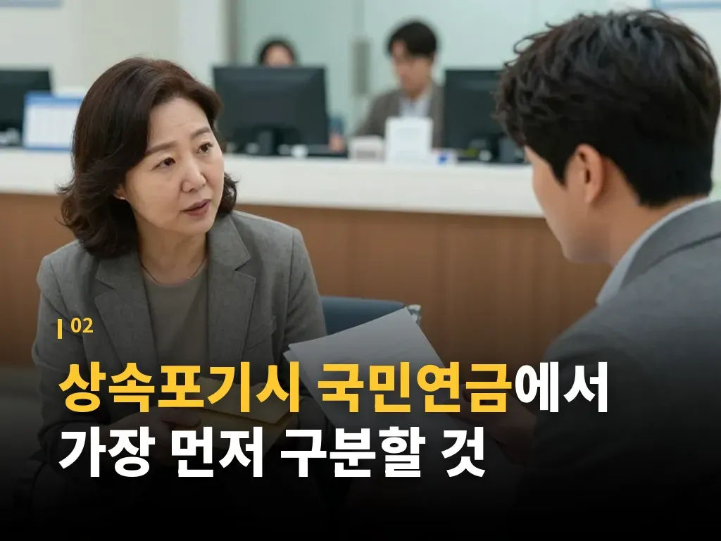 상속포기 절차와 국민연금 확인 순서 이미지