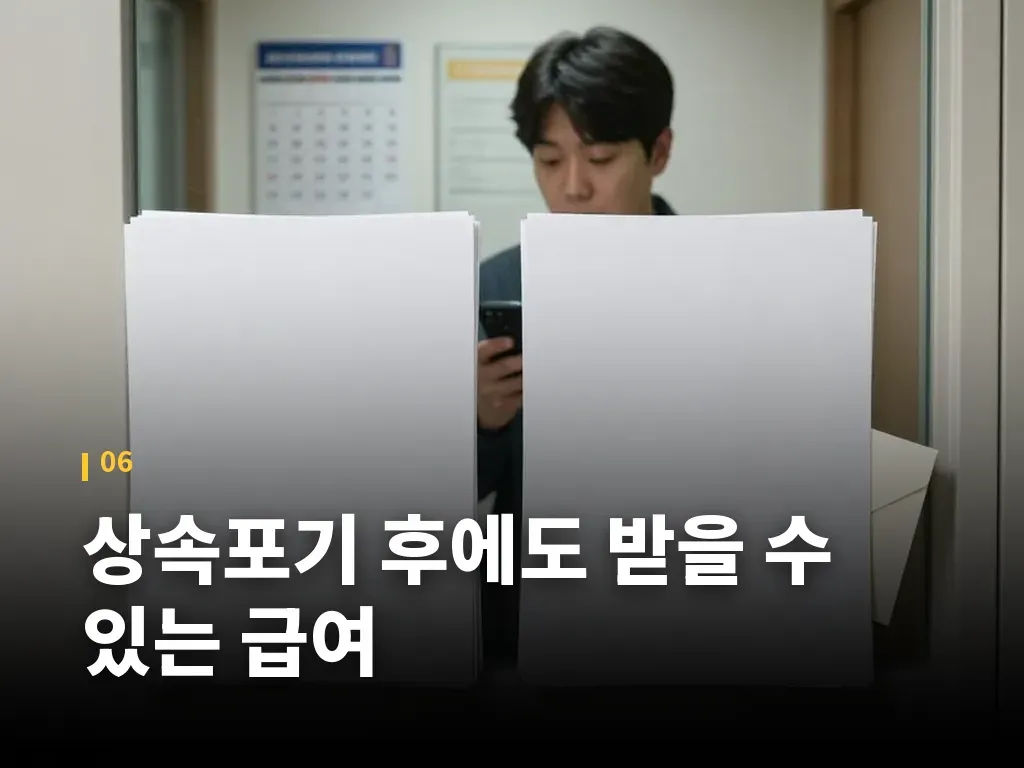 상속포기시 국민연금 관련 실제 판단 기준 이미지