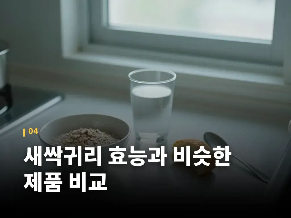 새싹귀리 효능과 비슷한 제품 비교 이미지