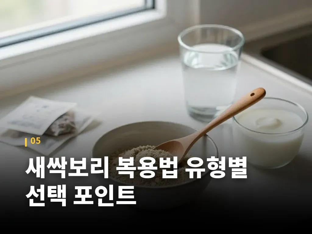 새싹보리 복용법 유형별 선택 포인트 이미지