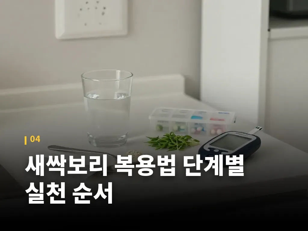 새싹보리 복용법 단계별 실천 순서 이미지