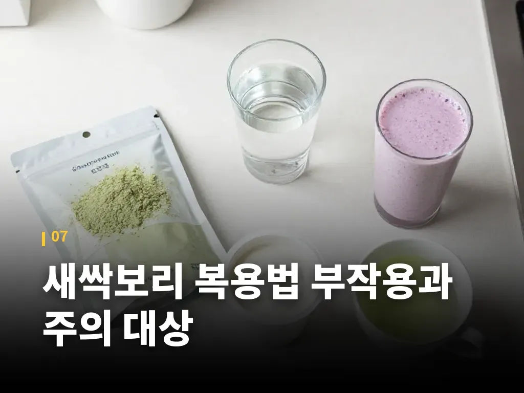 새싹보리 복용법 부작용과 주의 대상 이미지