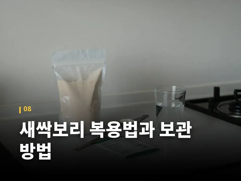 새싹보리 복용법과 보관 방법 이미지