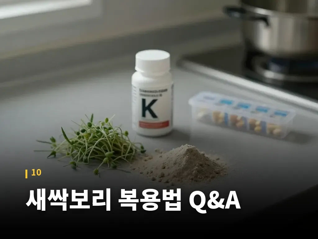 새싹보리 복용법 Q&A 이미지
