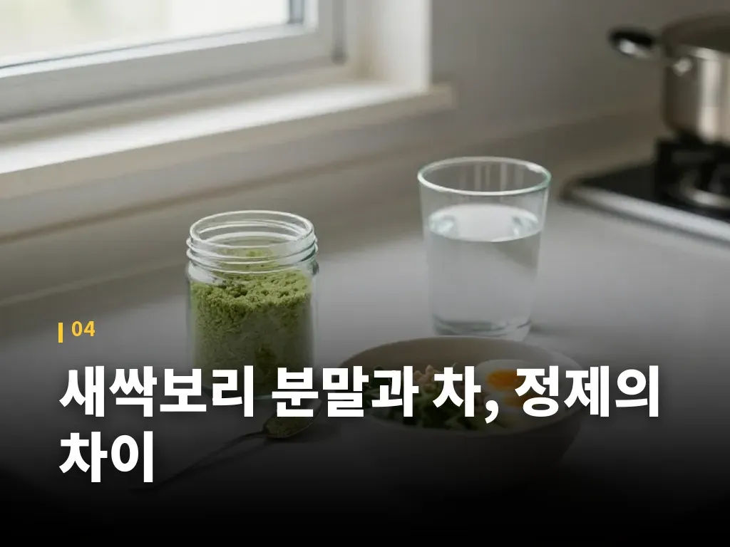 새싹보리 분말과 차, 정제의 차이 이미지