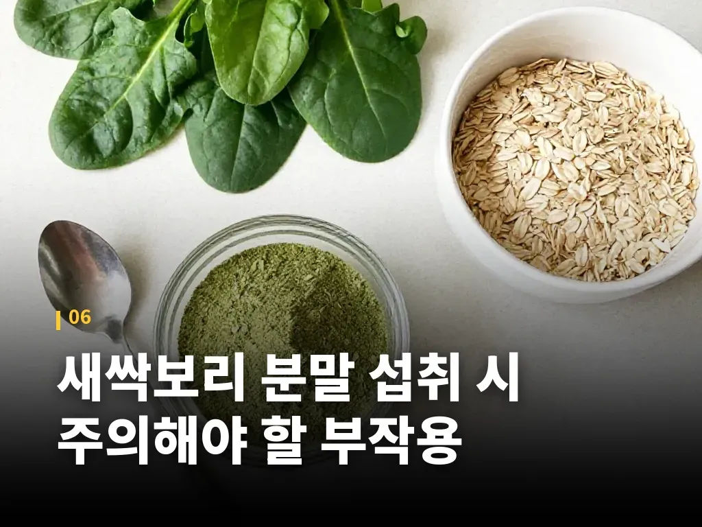 새싹보리 분말 섭취 시 주의해야 할 부작용 이미지